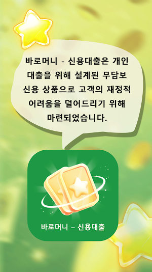 바로머니 - 신용대출 Screenshot 0