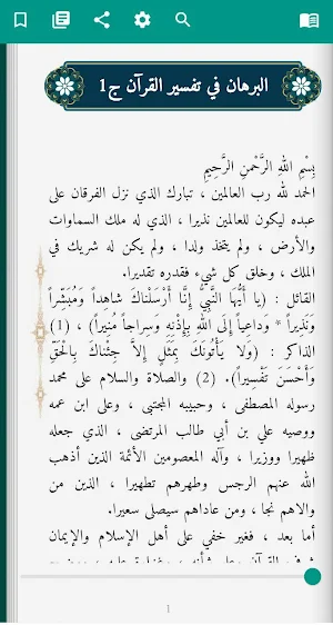 مكتبة التفسير الشيعي Screenshot 2
