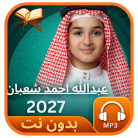 عبدالله احمد شعبان 2027بدون نت