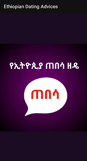 Ethiopian Date የጠበሳ ዘዴ Screenshot 0