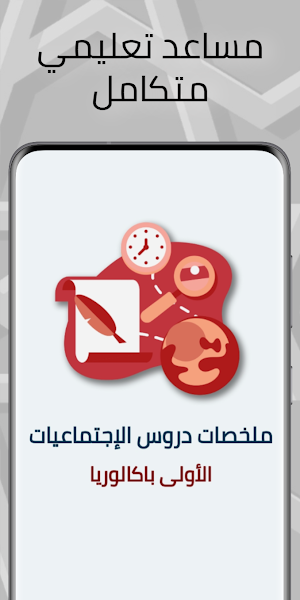 دروس الاجتماعيات أولى بكالوريا Screenshot 0