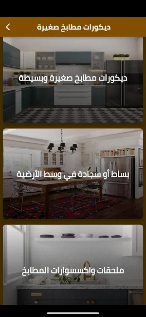 ديكورات مطابخ صغيرة Screenshot 0