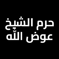 صدقة جارية لحرم الشيخ عوض الله