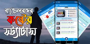 ব্যাচেলর জীবনের স্ট্যাটাস Screenshot 0