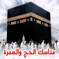 Hajj and Umrah rituals