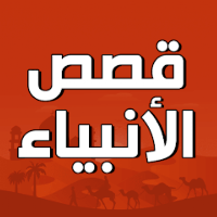 قصص الانبياء