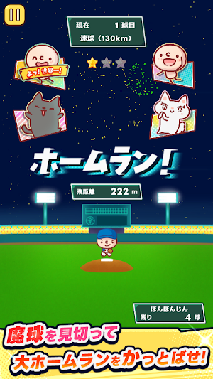 ぼんぼん！ホームラン Screenshot 2