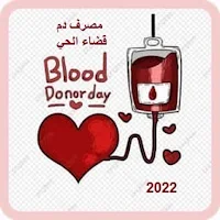 مصرف دم قضاء الحي