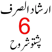 ارشاد الصرف پشتو شروح