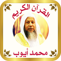 القرآن الكريم للشيخ محمد ايوب