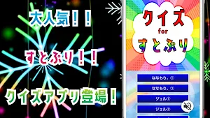 クイズ for すとぷり（すとろべりーぷりんす）ゲームアプリ Screenshot 0