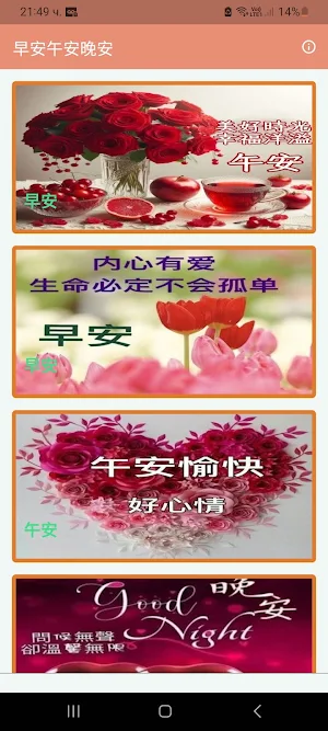 早安午安晚安 Screenshot 0