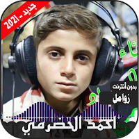 زوامل احمد الحضرمي 2021 | بدون نت