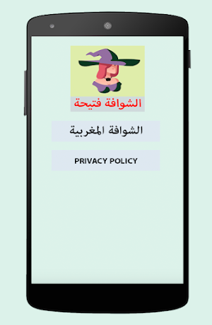 الشوافة المغربية Screenshot 0