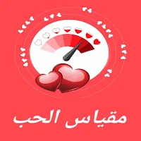 مقياس الحب