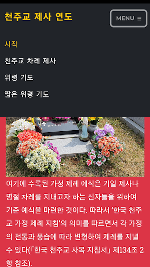 천주교 제사 연도 기도문 성당 가톨릭 Screenshot 2