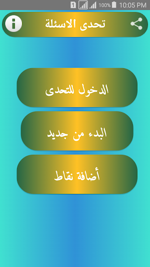 تحدى الاسئلة Screenshot 0