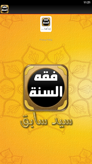 كتاب فقه السنة للسيد سابق Screenshot 1