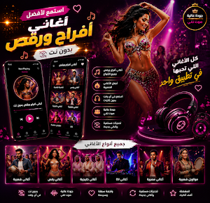 اغاني افراح ورقص 2026 بدون نت Screenshot 2