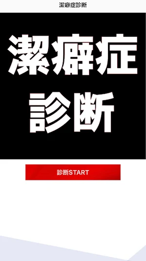 潔癖症診断　セルフチェック Screenshot 0