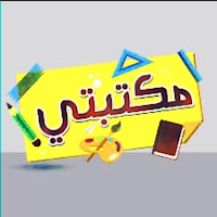 مكتبتي الجميلة