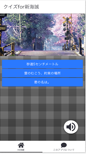 クイズfor新海誠 Screenshot 3