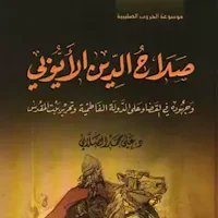 صلاح الدين الأيوبي للصلابي pdf