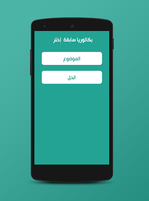 الشامل في البكالوريا Screenshot 3