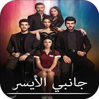 مسلسل جانبي الأيسر كامل مدبلج