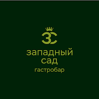 ЗАПАДНЫЙ САД