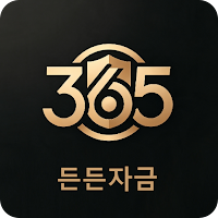 365 든든자금