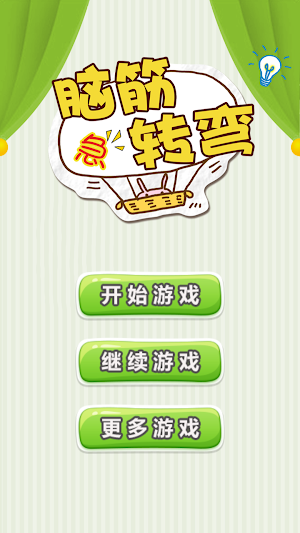 Brain Test - 脑筋急转弯 Screenshot 0
