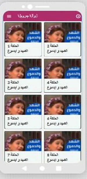 مسلسل الشهد والدموع جزئان Screenshot 3