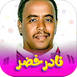 جميع اغاني نادر خضر بدون نت Screenshot 0