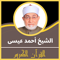 قران كريم بصوت أحمد عيسى