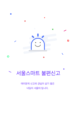 서울 스마트 불편신고 Screenshot 0