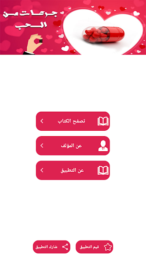 جرعات من الحب Screenshot 0
