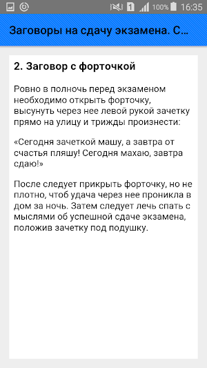 Заговоры на сдачу экзамена. Советы Screenshot 2