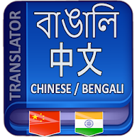 Bangla to Chinese Translator