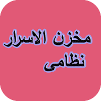 مخزن الاسرار نظامی