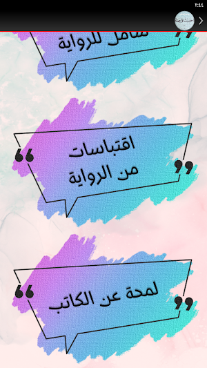 روايه احببت لاجئه لمحمد المشد Screenshot 3