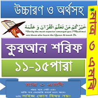কুরআন (১১-১৫) উচ্চারণ,অনুবাদ
