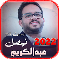 اغاني فيصل عبدالكريم | كلمات22