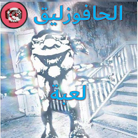 لعبة الحافوزليق جزء الأول
