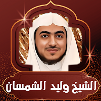 القران بصوت الشيخ وليد الشمسان