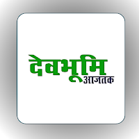 Devbhoomiaajtak