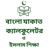 Zakat Calculator-ইসলাম শিক্ষা
