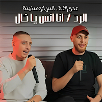 اغاني انس ابو سنينة 2025