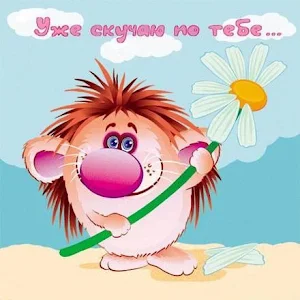 Скучаю по тебе открытки Screenshot 1