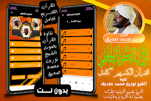 شيخ نورين قران كامل بدون نت Screenshot 0